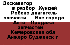 Экскаватор Hyundai Robex 1300 в разбор (Хундай Робекс двигатель запчасти)  - Все города Авто » Продажа запчастей   . Кемеровская обл.,Анжеро-Судженск г.